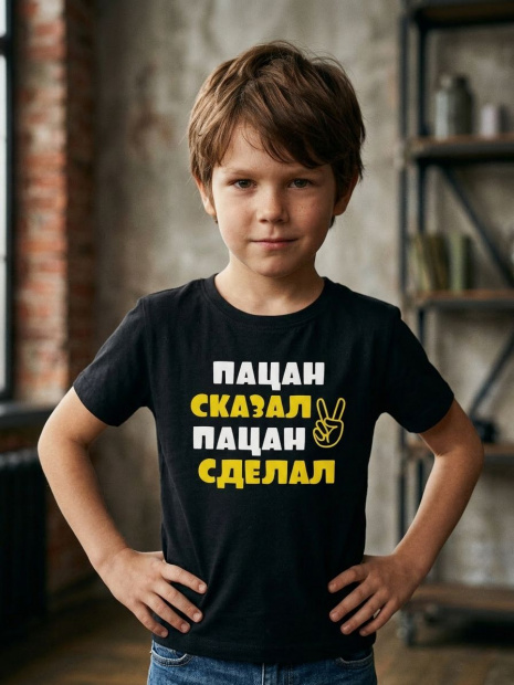 Футболка «Пацан сказал пацан сделал» фото 1
