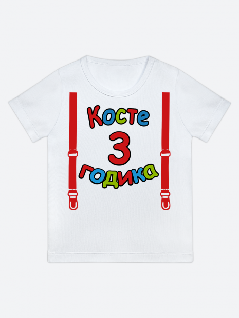 футболка "Косте 3 годика" (Подтяжки) фото 1