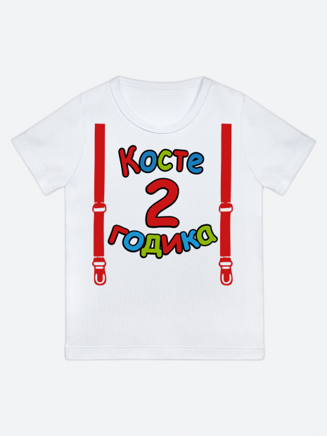 Футболка «Косте 2 годика» фото 1