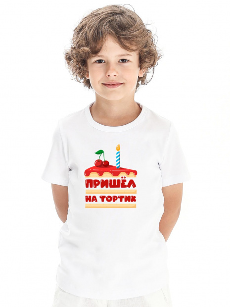 Футболка «Пришел на тортик» фото 1