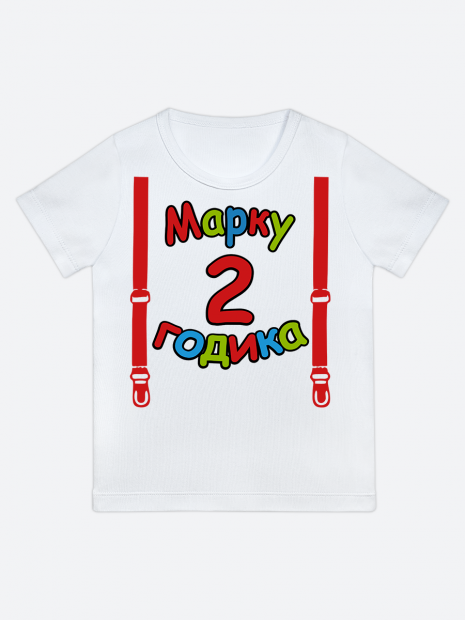 футболка "Марку 2 годика" (Подтяжки) фото 1