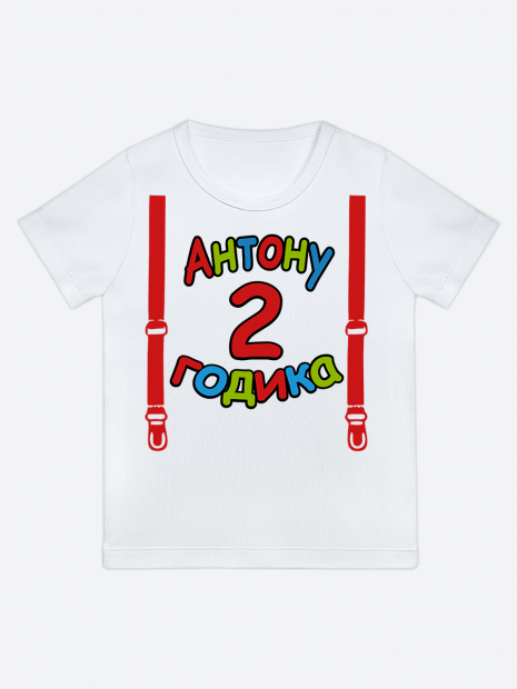футболка "Антону 2 годика" (Подтяжки) фото 1