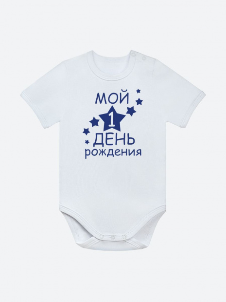 Боди «Мой 1 день рождения» фото 3