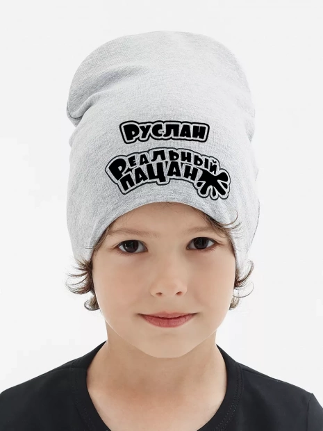 Шапка с именем «Руслан» фото 1