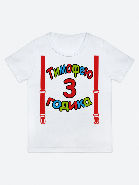 Футболка «Тимофею 3 годика» фото 1
