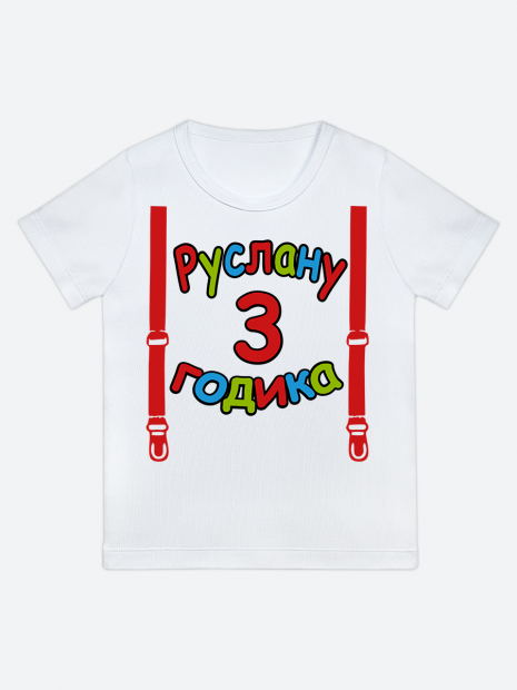 футболка "Руслану 3 годика" (Подтяжки) фото 1