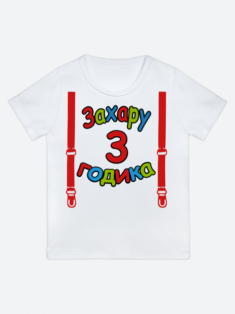 футболка "Захару 3 годика" (Подтяжки) фото 1