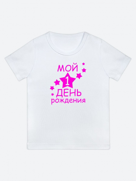 Футболка «Мой 1 день рождения» фото 7