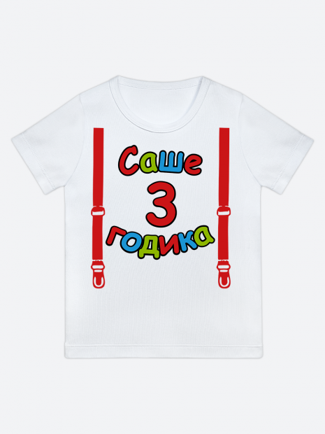 футболка "Саше 3 годика" (Подтяжки) фото 1