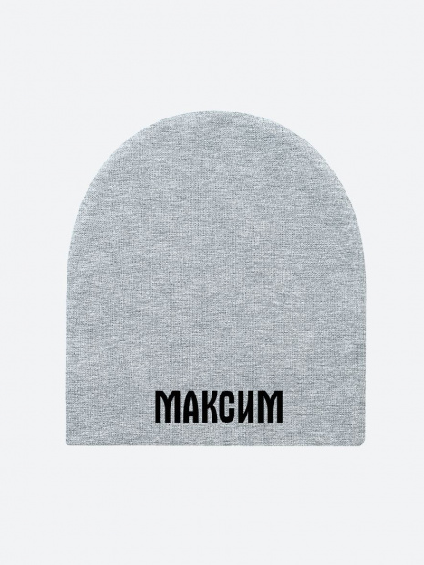 Шапка с именем «Макс» фото 2