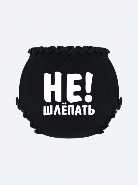Трусы для малыша на подгузник «Не шлёпать!» фото 5