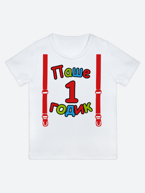 футболка "Паше 1 годик" (Подтяжки) фото 1