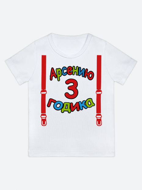 футболка "Арсению 3 годика" (Подтяжки) фото 1