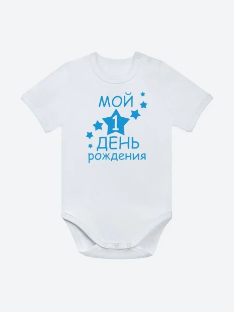 Боди «Мой 1 день рождения» фото 1