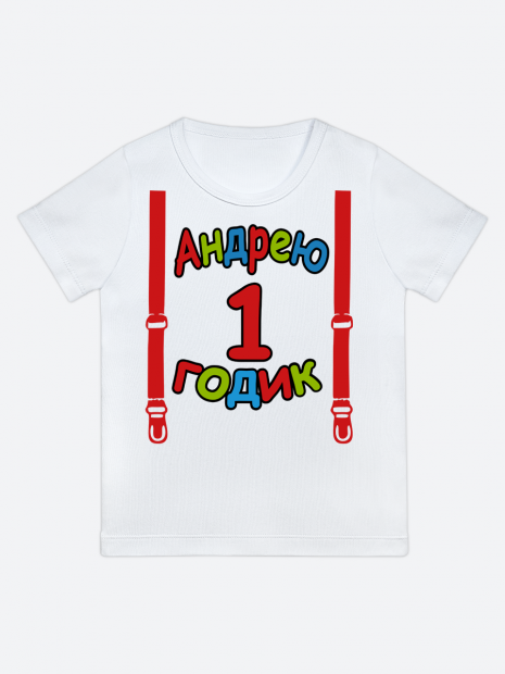 футболка "Андрею 1 годик" (Подтяжки) фото 1
