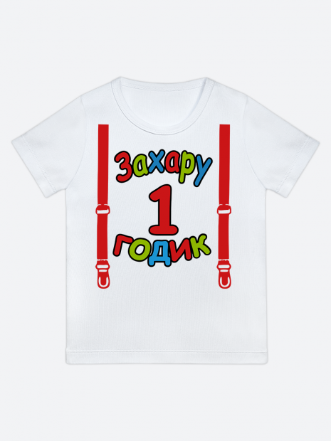 футболка "Захару 1 годик" (Подтяжки) фото 1