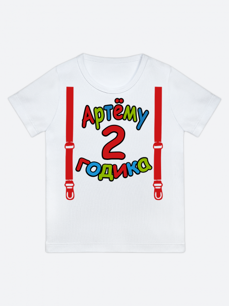 футболка "Артёму 2 годика" (Подтяжки) фото 1