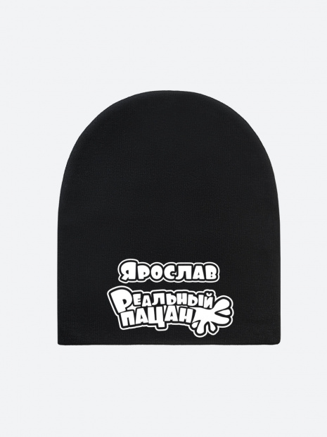 Шапка с именем «Ярослав» фото 2