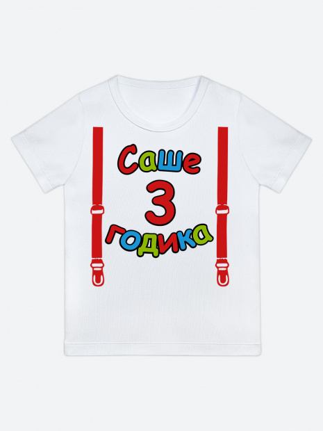 Футболка «Саше 3 годика» фото 1