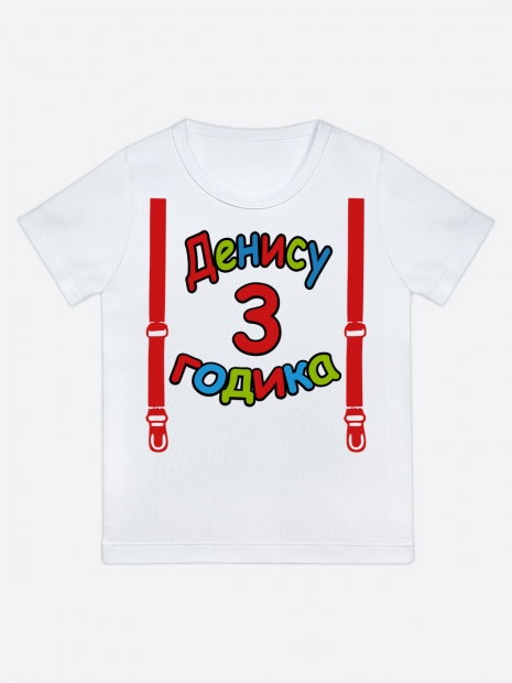 футболка "Денису 3 годика" (Подтяжки) фото 1