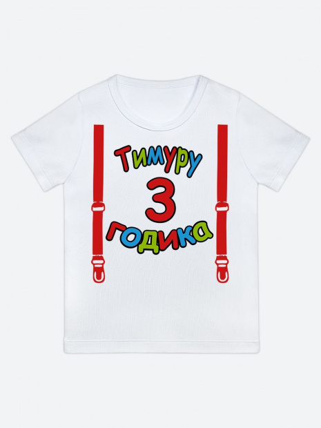 Футболка «Тимуру 3 годика» фото 1