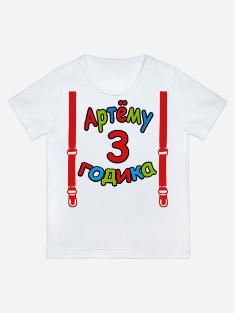футболка "Артёму 3 годика" (Подтяжки) фото 1