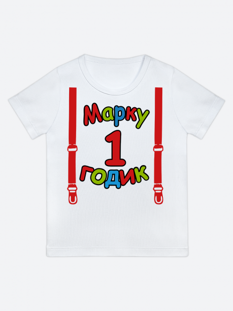 футболка "Марку 1 годик" (Подтяжки) фото 1