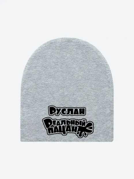Шапка с именем «Руслан» фото 2