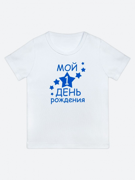 Футболка «Мой 1 день рождения» фото 7