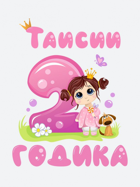 Футболка «Таисии 2 годика» фото 3
