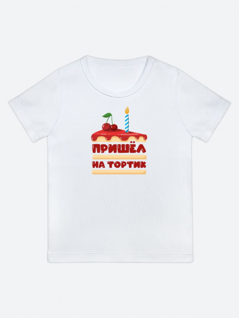 Футболка «Пришел на тортик» фото 3