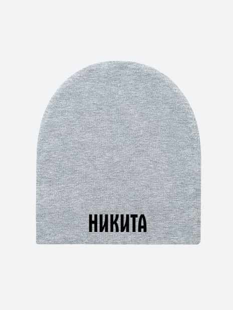 Шапка с именем «Никита» фото 3