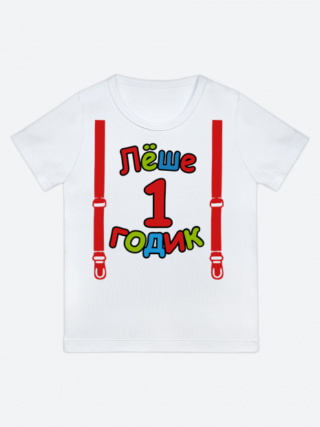 футболка "Лёше 1 годик" (Подтяжки) фото 1