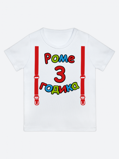 футболка "Роме 3 годика" (Подтяжки) фото 1
