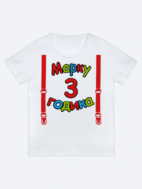 футболка "Марку 3 годика" (Подтяжки) фото 1