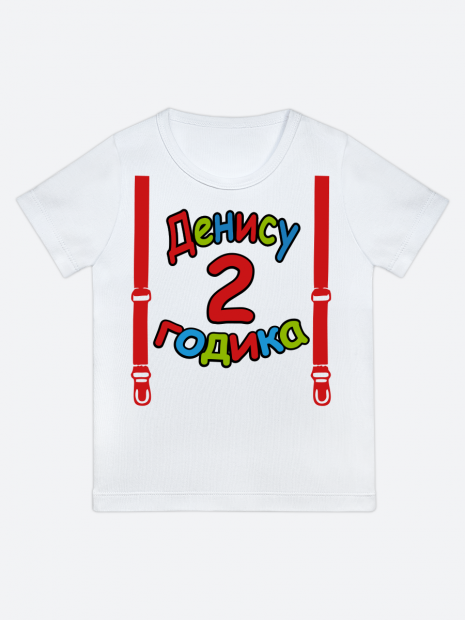 футболка "Денису 2 годика" (Подтяжки) фото 1