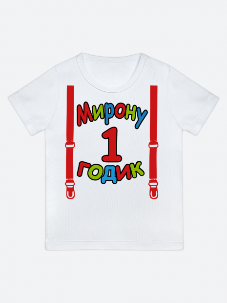 футболка "Мирону 1 годик" (Подтяжки) фото 1