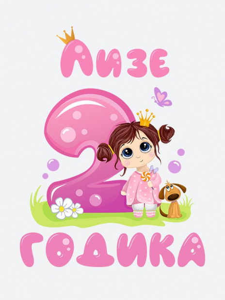 Футболка «Лизе 2 годика» фото 3