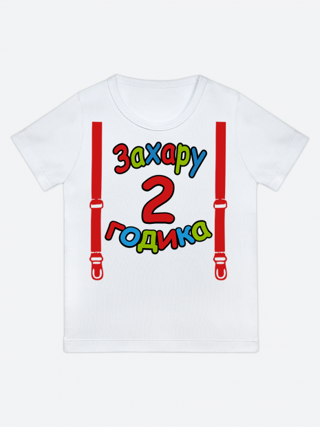 футболка "Захару 2 годика" (Подтяжки) фото 1