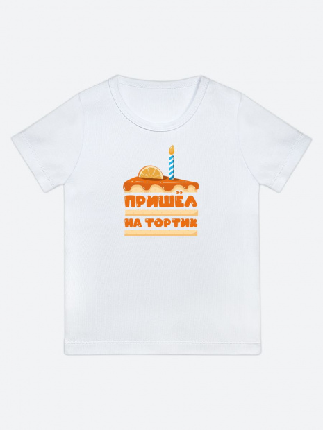 Футболка «Пришел на тортик» фото 3