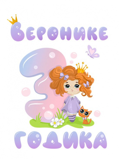 Футболка «Веронике 3 годика» фото 3