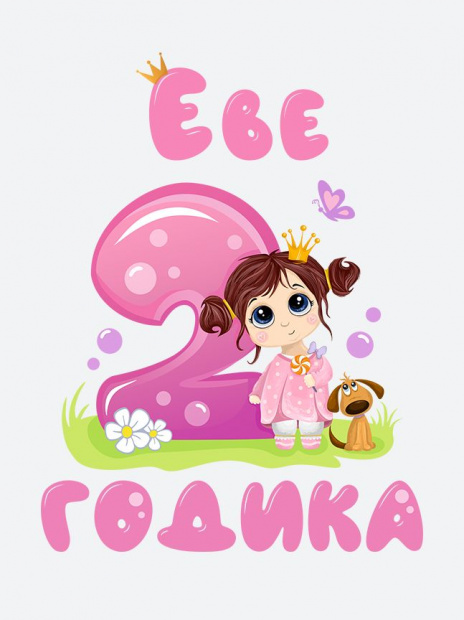 Футболка «Еве 2 годика» фото 3