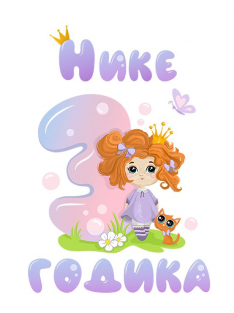 Футболка «Нике 3 годика» фото 3