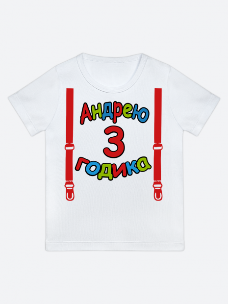 футболка "Андрею 3 годика" (Подтяжки) фото 1