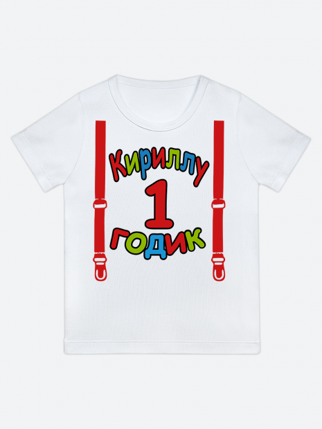 футболка "Кириллу 1 годик" (Подтяжки) фото 1