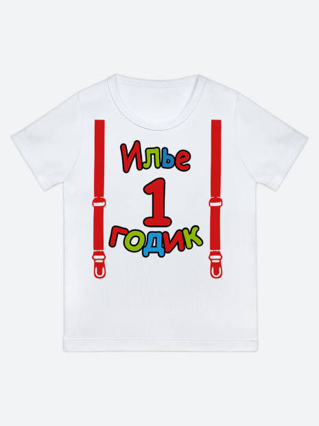 футболка "Илье 1 годик" (Подтяжки) фото 1