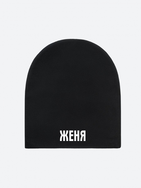 Шапка с именем «Женя» фото 2