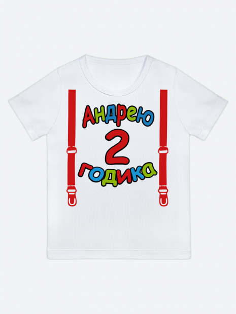 футболка "Андрею 2 годика" (Подтяжки) фото 1