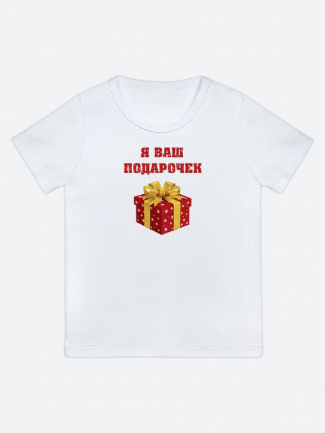 Футболка «Я ваш подарочек» новогодняя детская фото 4