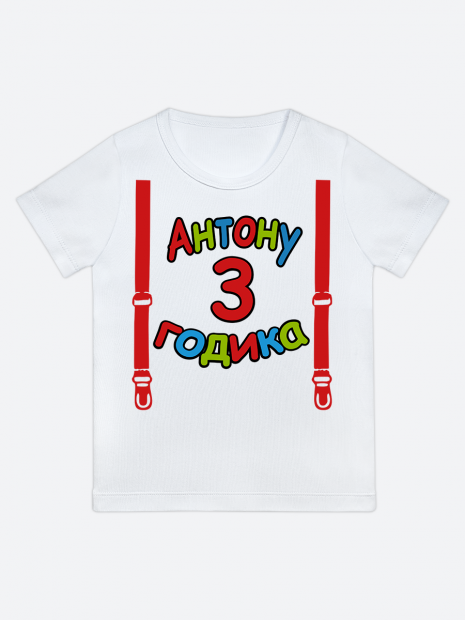 футболка "Антону 3 годика" (Подтяжки) фото 1